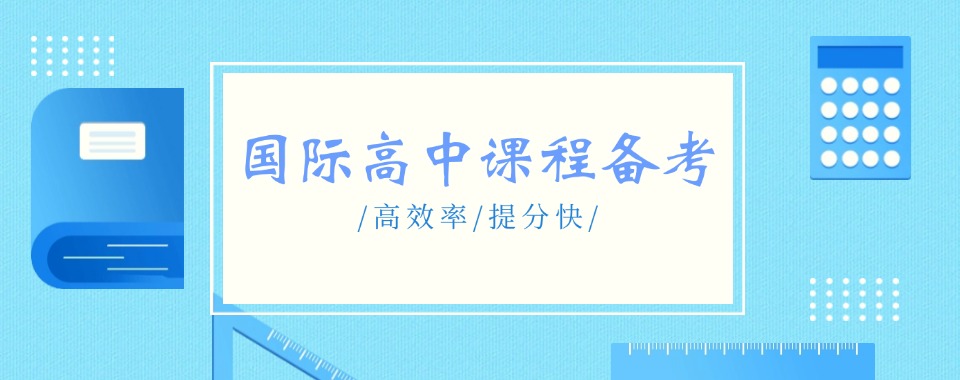 广东广州国际教育学校前10榜单推荐！！！