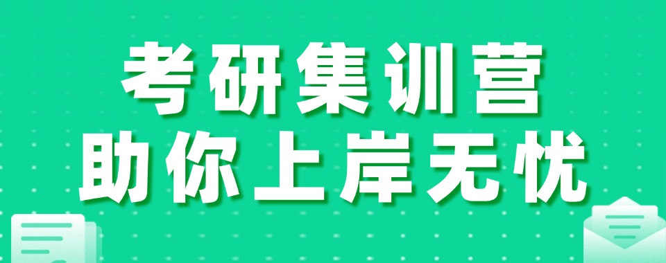 考研冲刺!贵州贵阳前十的考研集训营名单汇总