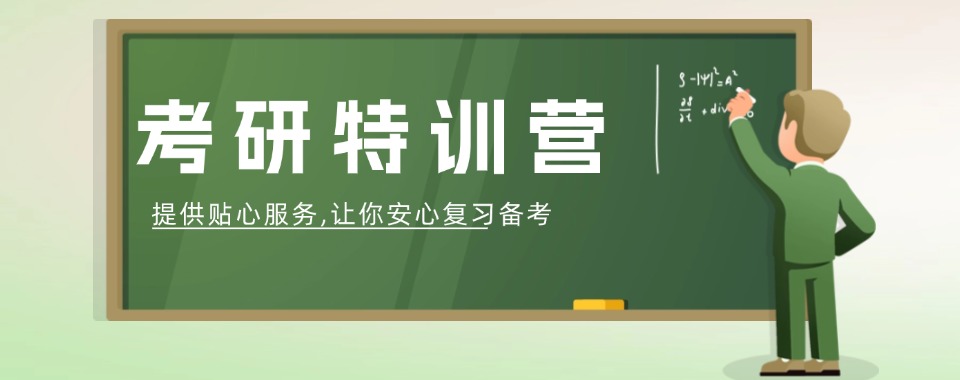 南京玄武区专业的十大考研集训营名单排名汇总