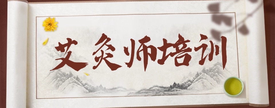 合肥市蜀山区最好的传统中医艾灸疗法培训机构排名(实力最强)  