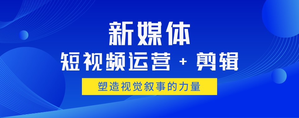 2026沈阳市新媒体运营培训机构排名前十大名单推荐
