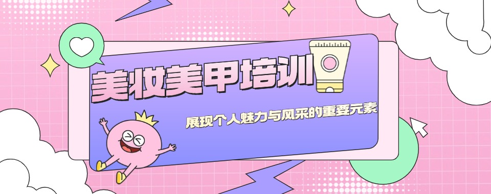 昆明本地十大专业化妆美妆美甲培训学校口碑榜一览