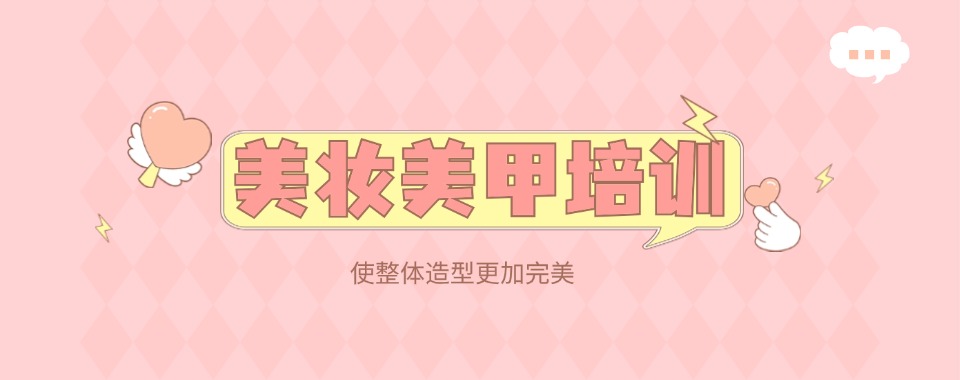 昆明本地十大专业化妆美妆美甲培训学校口碑榜一览