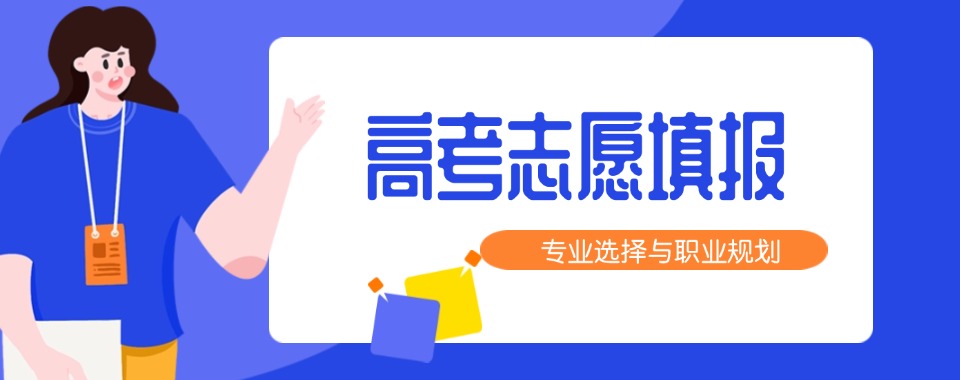 郑州郑东新区十大优质的高考志愿填报优质教育机构精选名单排名