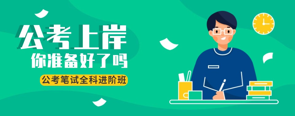 公布河北省十大实力出色的公务员考试培训机构排行榜