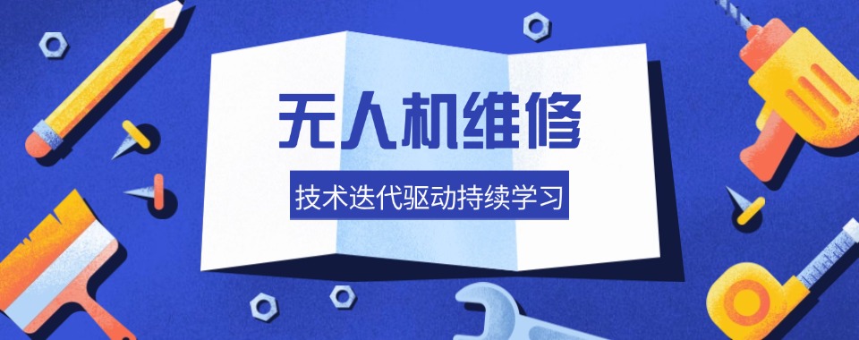 深圳市大力推荐排名前五的无人机维修培训机构名单介绍