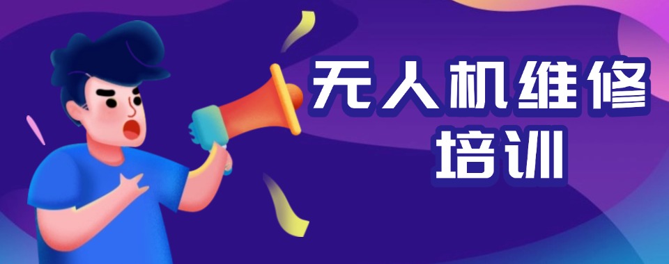 2026山西太原靠谱的无人机维修培训机构前六名单一览