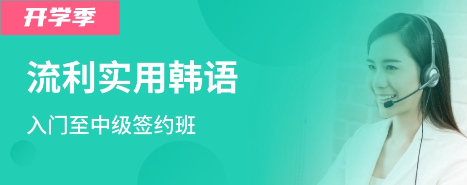 推荐南京市鼓楼区十大口碑不错的初学者韩语学习培训机构榜首名单