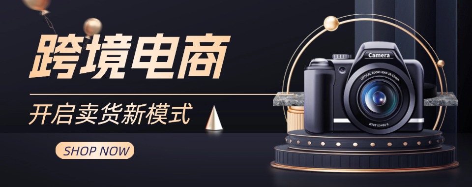 甄选浙江义乌地区排名前列的跨境电商培训机构推荐一览