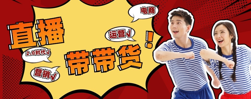 一览金华市义乌市实力强的电商直播培训机构榜首名单推荐