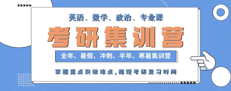 【全方位备考助力上岸】吉林省长春市知名考研暑假集训营辅导教育机构top10