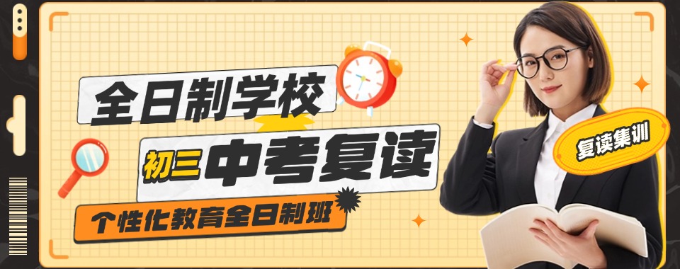 苏州市吴中区比较有名的10大中考复读培训机构排行榜名单出炉