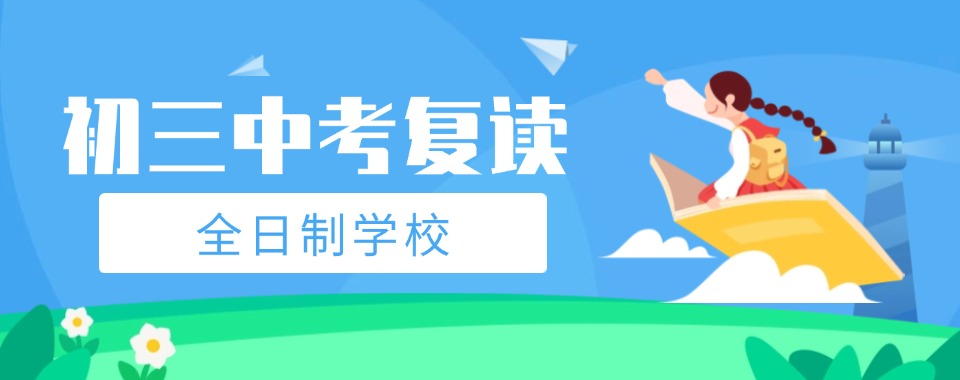 苏州市吴中区比较有名的10大中考复读培训机构排行榜名单出炉