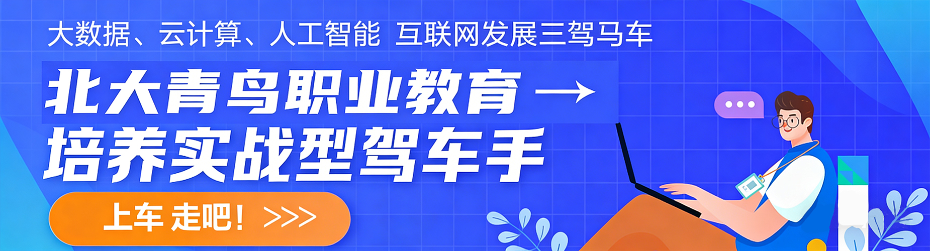 细数北京市榜上有名的云计算技术培训机构十大名单表一览