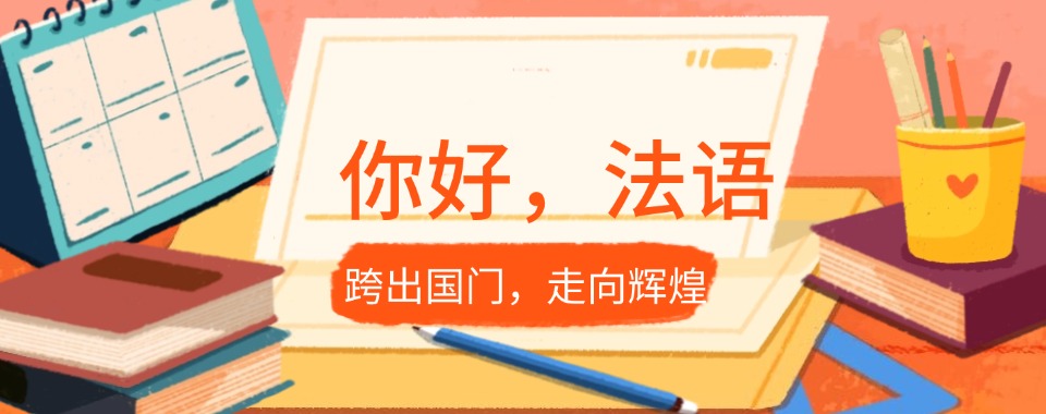 每日甄选陕西省西安市师资厉害的法语培训机构前十名单