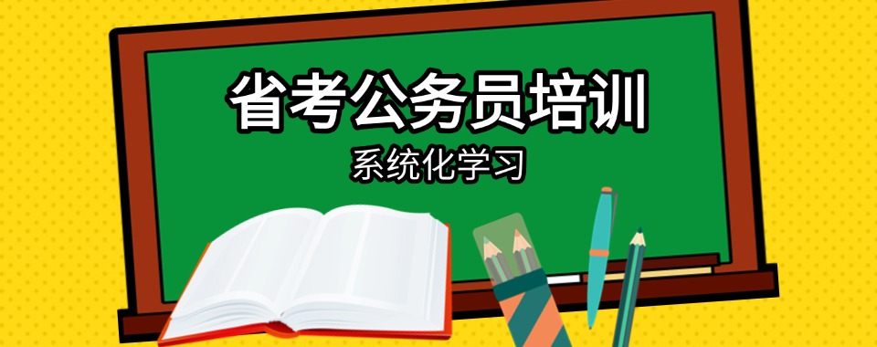 推荐山西省太原市专业的公务员省考备考培训机构排名榜首一览