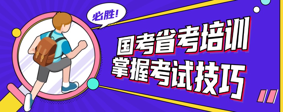 山西省忻州市专注公务员国考省考辅导机构推荐名单榜首一览