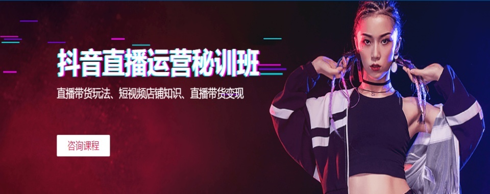 浙江义乌排名好的抖音直播运营培训机构名单推荐