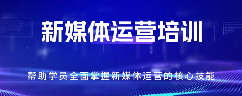 今日揭晓|义乌备受认可的新媒体运营课程培训机构排行榜重磅登场