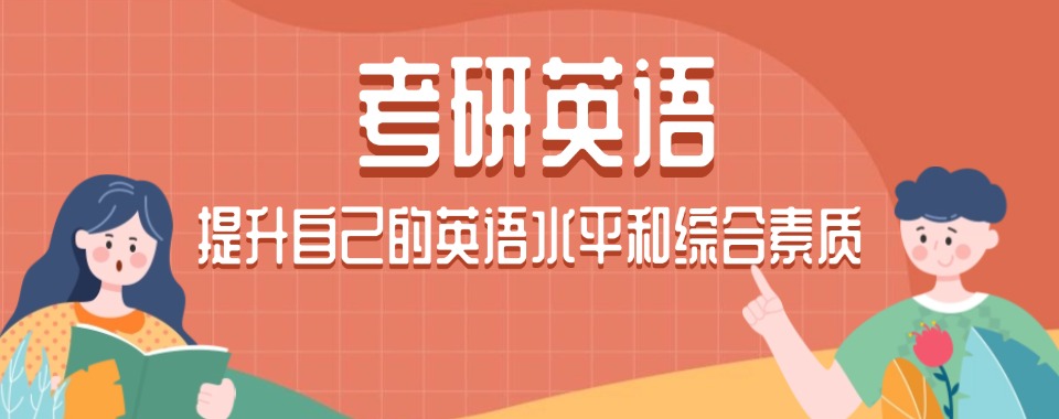 南京市玄武区10大值得信赖的考研英语辅导机构名单榜首出炉
