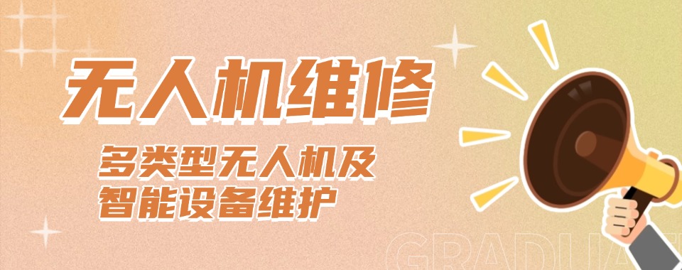 西安市未央区排名前五的无人机维修专业培训机构榜单公布一览