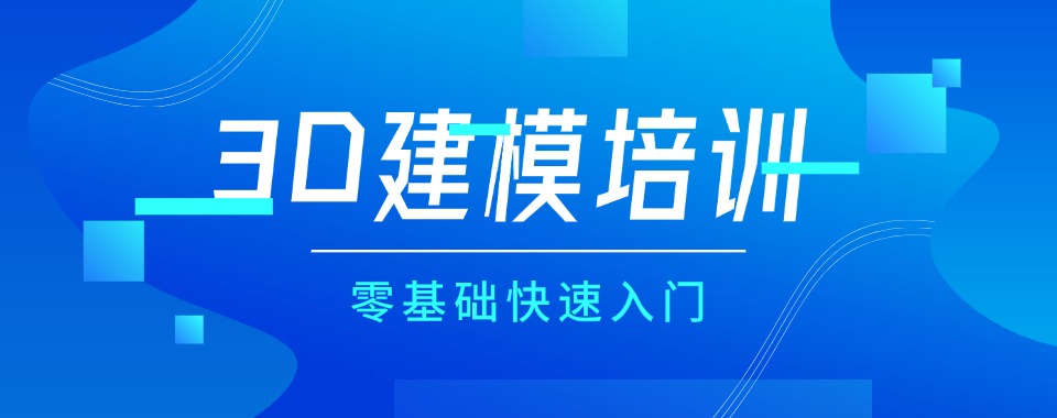 更新2026南京市3D建模技术培训机构实力推荐-排名榜首