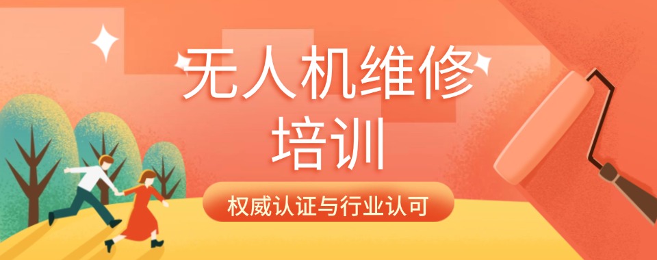 实时更新广东省十大无人机装调检修培训机构高品质名单榜一览