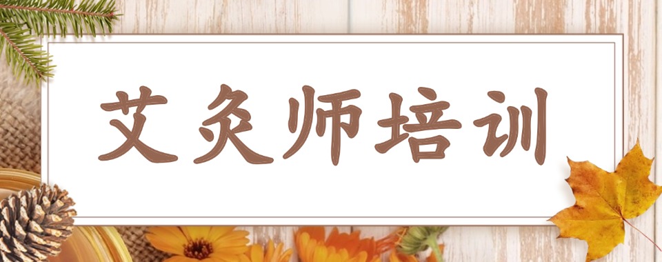 郑州最好的传统中医艾灸疗法培训机构排名(实力最强)