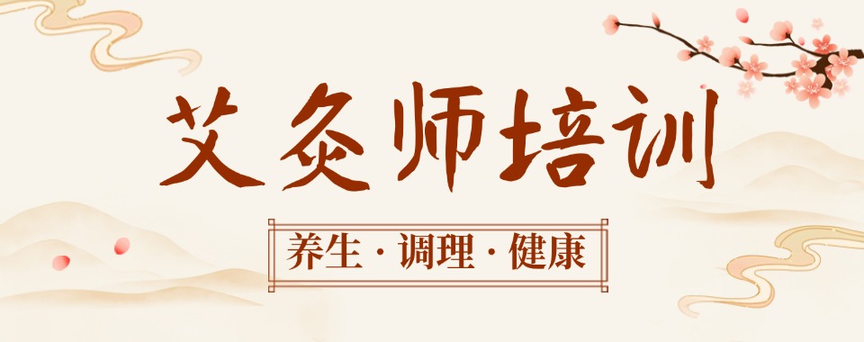 郑州最好的传统中医艾灸疗法培训机构排名(实力最强)