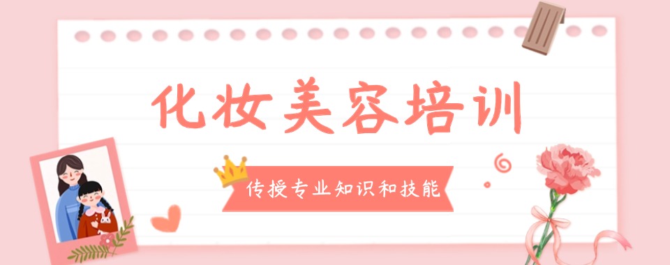 速览北京市朝阳区排名好的美容化妆培训学校十大名单盘点