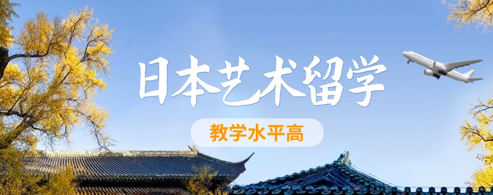 广东目前实力强的日本美术留学申请机构名单榜首一览