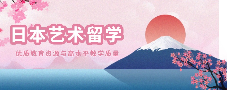 广东目前实力强的日本美术留学申请机构名单榜首一览
