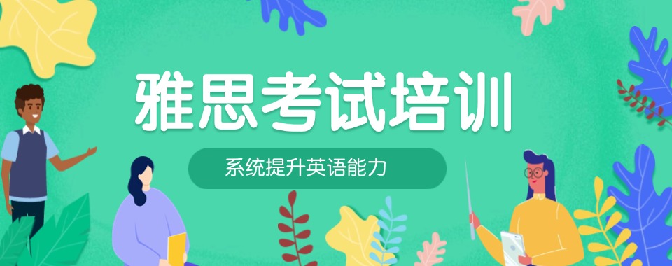 2026浙江雅思托福考试辅导班哪家排名好