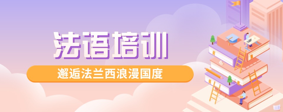 西安出色的零基础法语辅导机构排名名单汇总