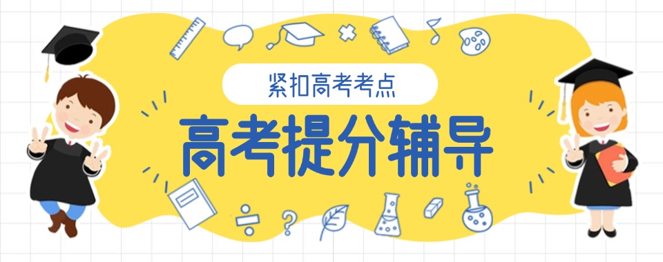 推荐北京十大师资强的高考全日制辅导机构TOP榜名单汇总