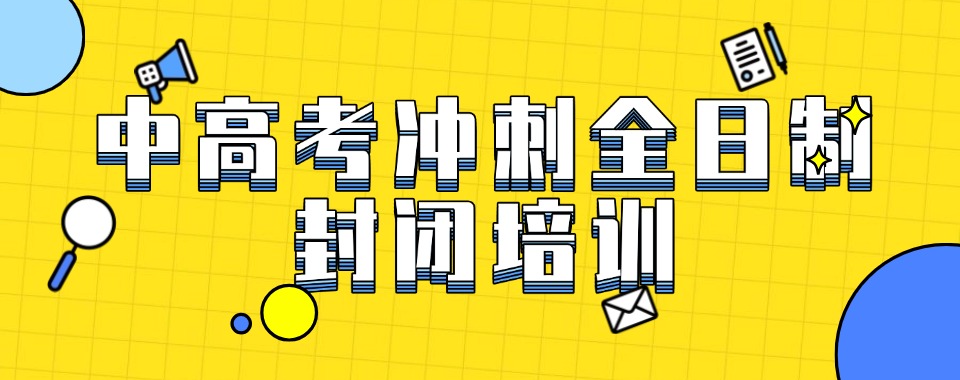 甄选上海有实力的全日制中考冲刺辅导补习机构TOP10一览