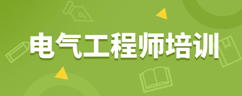 江苏省哪里的电气工程师培训好-排行榜前六公布