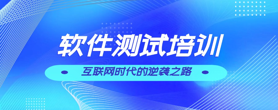 甄选北京市软件测试培训机构五大实力排名一览