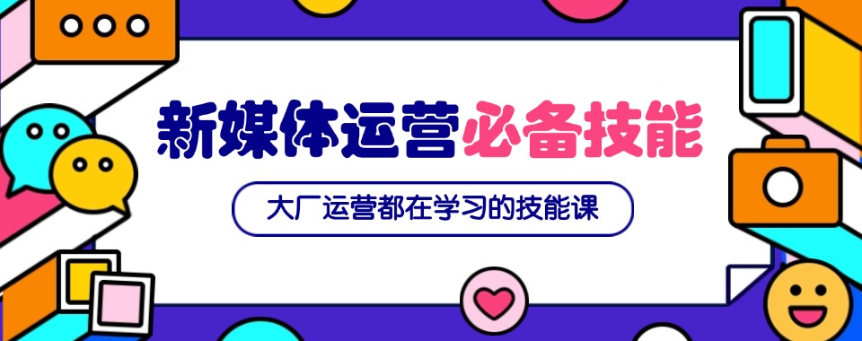 辽宁省抚顺市热榜排名前五的新媒体运营培训机构
