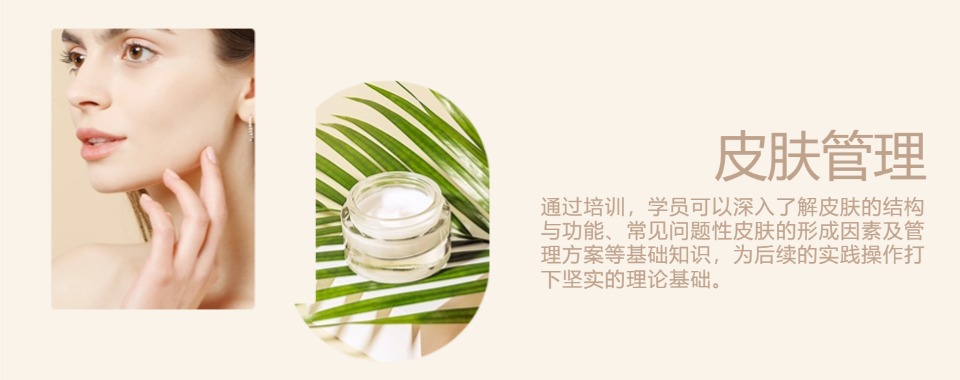 揭秘石家庄市五大皮肤管理技术培训机构优选名单榜首一览