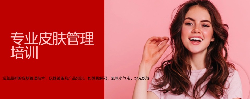 揭秘石家庄市五大皮肤管理技术培训机构优选名单榜首一览