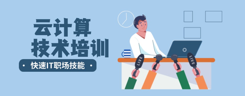 细数南京榜上有名的云计算技术培训机构十大名单表一览