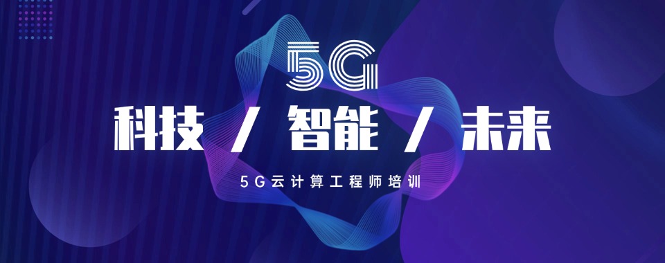 细数南京榜上有名的云计算技术培训机构十大名单表一览