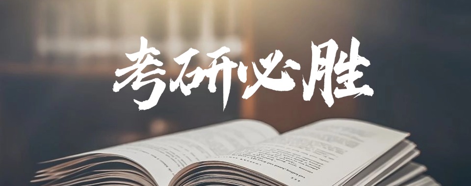 精选哈尔滨香坊区考研辅导比较好的十大培训机构排行榜名单公布
