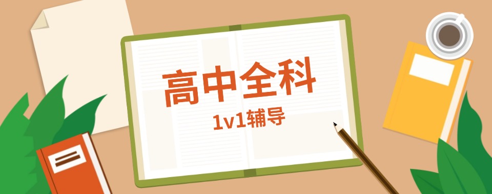 江苏南通2026正规高考全日制全科辅导机构十大Top榜宣布