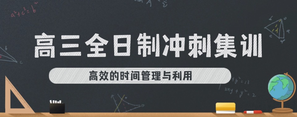 昆明市高三高考全日制冲刺补习学校九大榜单推荐