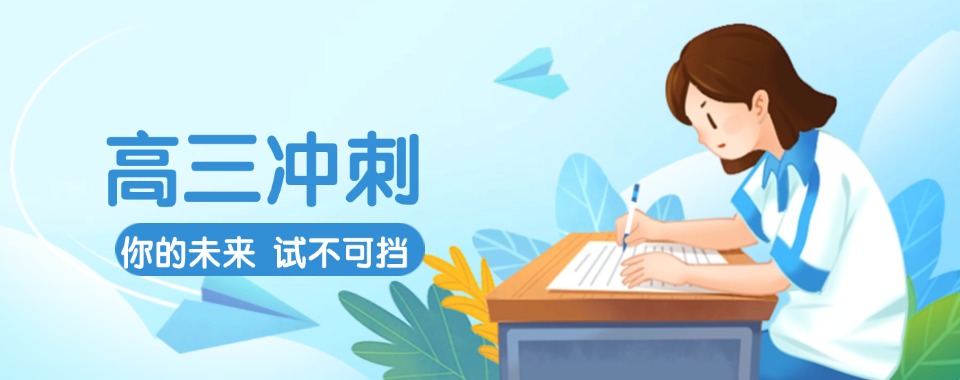高考冲刺!一览南京市六大高三冲刺学校