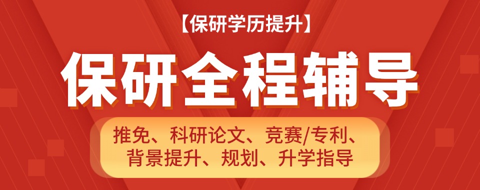 国内北京top10专业的保研规划机构榜单出炉一览