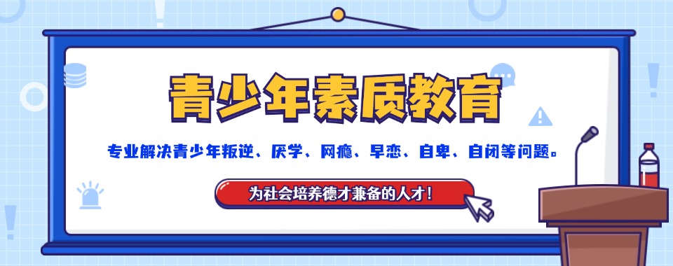 陕西力荐青春期孩子摆烂沉迷游戏封闭式叛逆教育学校优选名单
