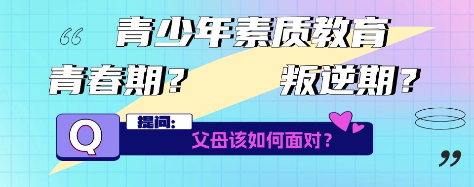 西安市实力出色的叛逆行为特训学校：行为矫正与习惯养成